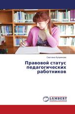Правовой статус педагогических работников