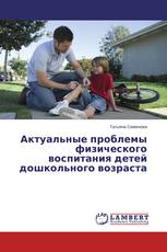 Актуальные проблемы физического воспитания детей дошкольного возраста