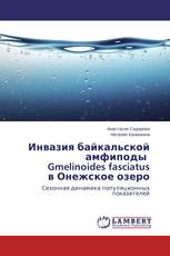 Инвазия байкальской амфиподы Gmelinoides fasciatus в Онежское озеро