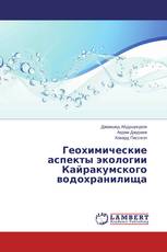 Геохимические аспекты экологии Кайракумского водохранилища