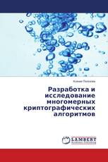 Разработка и исследование многомерных криптографических алгоритмов