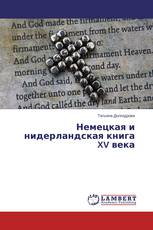Немецкая и нидерландская книга XV века
