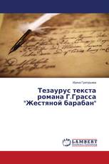 Тезаурус текста романа Г.Грасса "Жестяной барабан"