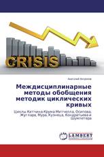 Междисциплинарные методы обобщения методик циклических кривых