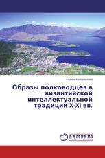 Образы полководцев в византийской интеллектуальной традиции X-XI вв.