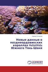Новые данные о позднеордовикских кораллах Heliolitida Южного Тянь-Шаня