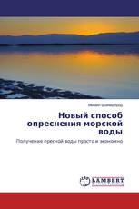 Новый способ опреснения морской воды