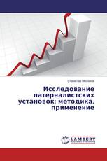 Исследование патерналистских установок: методика, применение