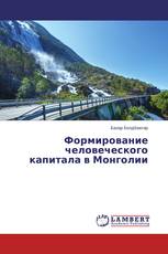 Формирование человеческого капитала в Монголии