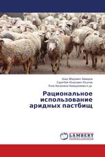 Рациональное использование аридных пастбищ