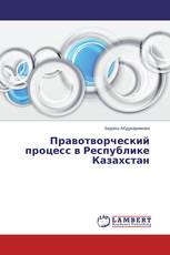 Правотворческий процесс в Республике Казахстан
