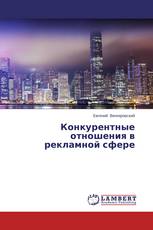 Конкурентные отношения в рекламной сфере