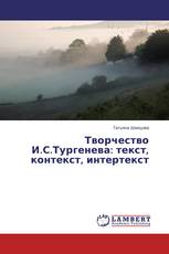 Творчество И.С.Тургенева: текст, контекст, интертекст