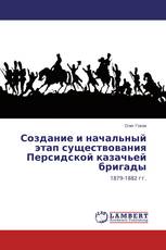 Создание и начальный этап существования Персидской казачьей бригады