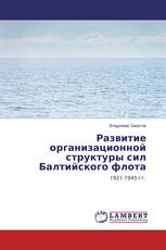 Развитие организационной структуры сил Балтийского флота