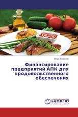 Финансирование предприятий АПК для продовольственного обеспечения