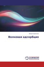 Волновая адсорбция