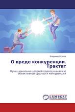 О вреде конкуренции. Трактат