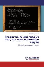 Статистический анализ результатов экзаменов в вузе