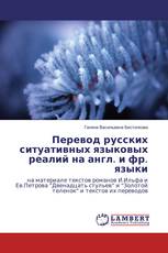 Перевод русских ситуативных языковых реалий на англ. и фр. языки