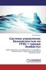 Система управления безопасностью на ГРЭС-1 города Экибастуз