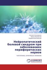 Нейропатический болевой синдром при заболеваниях периферических нервов