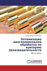 Оптимизация многопереходной обработки по критерию производительности