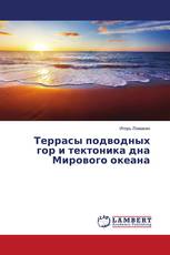 Террасы подводных гор и тектоника дна Мирового океана