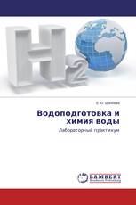 Водоподготовка и химия воды