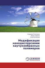 Модификация нанодисперсиями каучукообразных полимеров