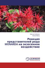 Реакция представителей рода MONARDA на экзогенное воздействие