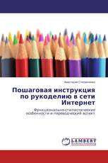 Пошаговая инструкция по рукоделию в сети Интернет