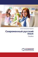 Современный русский язык