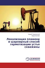 Локализация пламени и шарнирный способ герметизации устья скважины