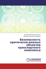 Безопасность критически важных объектов транспортного комплекса