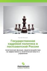 Государственная кадровая политика в постсоветской России