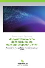 Аэромеханическое обезвоживание мелкодисперсного угля