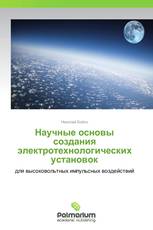 Научные основы создания электротехнологических установок