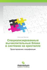 Специализированные вычислительные блоки в системах на кристалле