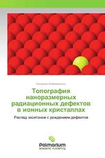 Топография наноразмерных радиационных дефектов в ионных кристаллах