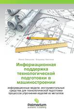 Информационная поддержка технологической подготовки в машиностроении