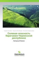 Селевая опасность Карачаево-Черкесской республики