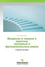 Введение в теорию и практику числовых и функциональных рядов