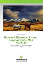 Великий Шелковый путь: путеводитель Мая Тициана