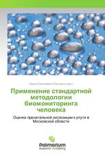 Применение стандартной методологии биомониторинга человека