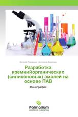 Разработка кремнийорганических (силиконовых) эмалей на основе ПАВ