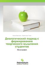 Диалогический подход к формированию творческого мышления студентов