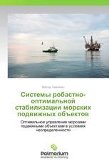 Системы робастно-оптимальной стабилизации морских подвижных объектов