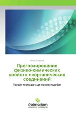 Прогнозирование физико-химических свойств неорганических соединений