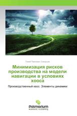 Минимизация рисков производства на модели навигации в условиях хооса